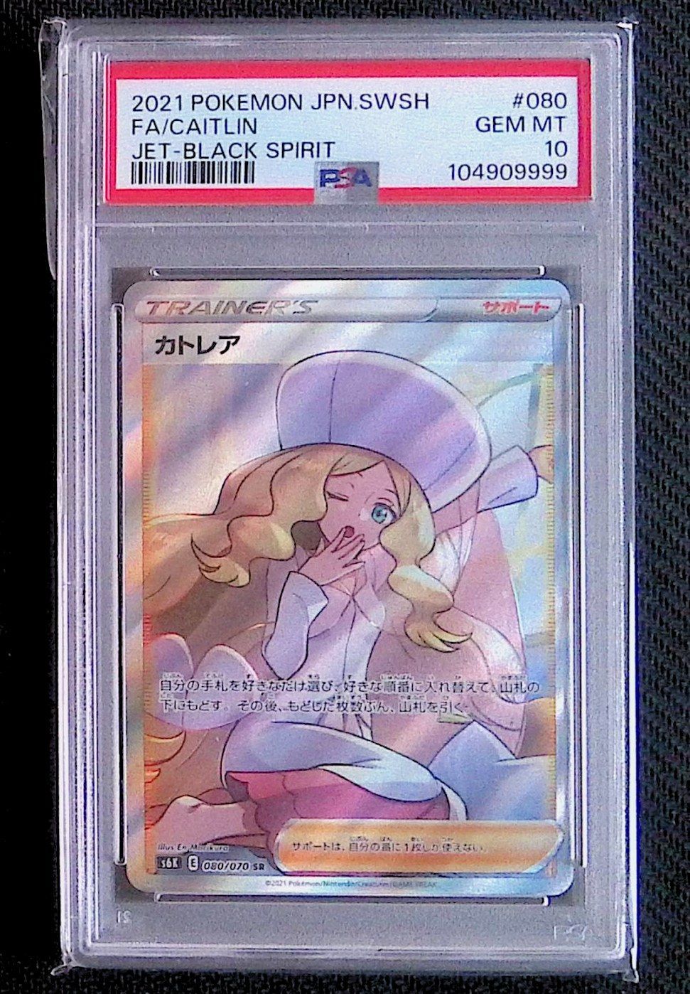 PSA10 カトレア SR 080/070 ポケモンカード 080/070[SR]：【PSA10】カトレア 買取実績