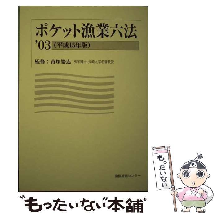 【中古】 ポケット漁業六法 平成１５年版/漁協経営センター/青塚繁志 中古】 ポケット漁業六法 平成15年版 / 青塚繁志 / 漁協経営