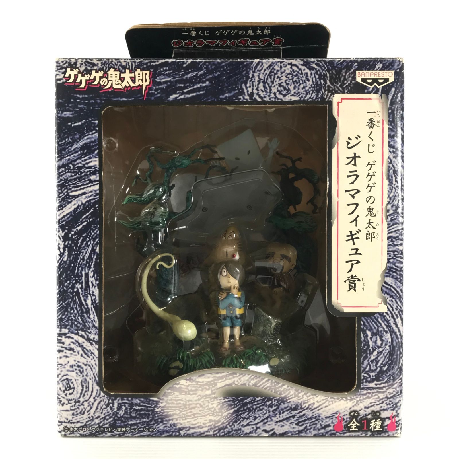 一番くじ ゲゲゲの鬼太郎 ジオラマフィギュア賞 未開封1番くじゲゲゲの