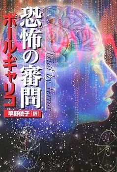 【中古】恐怖の審問