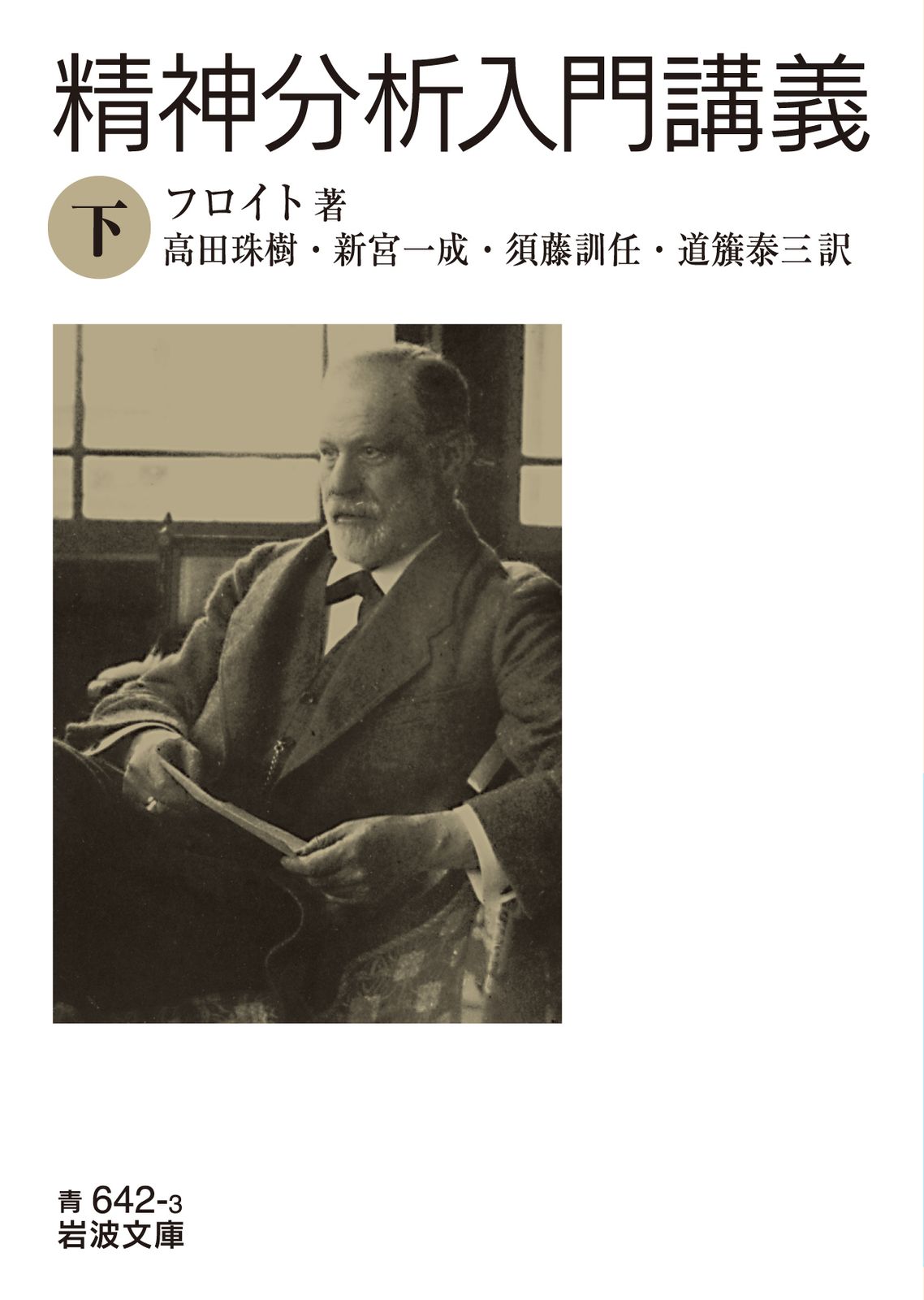 精神分析入門講義 下/岩波書店/ジークムント・フロイト（文庫