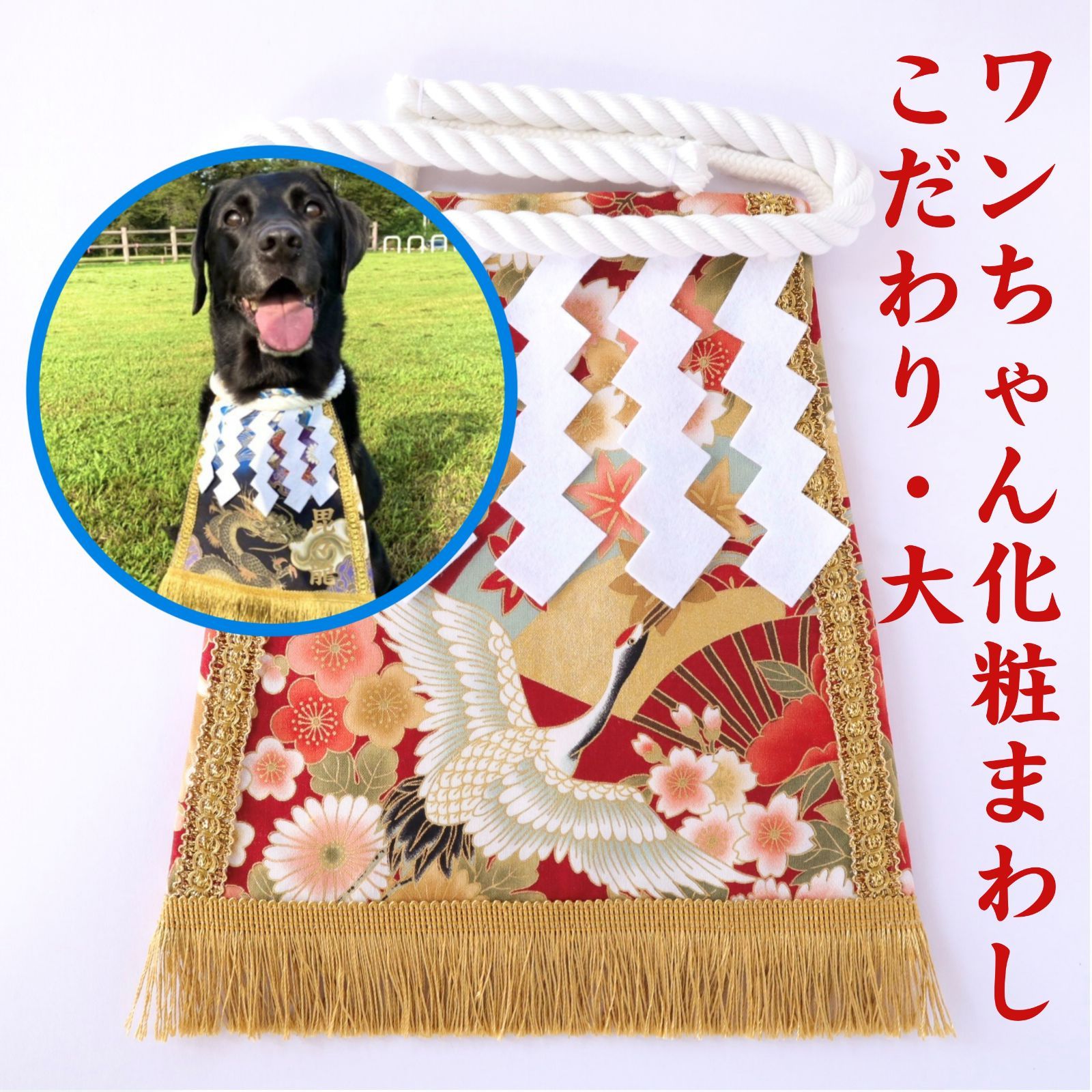 ワンちゃん化粧まわし【こだわり・大】《雅な花と扇と鶴・赤》大型犬用 