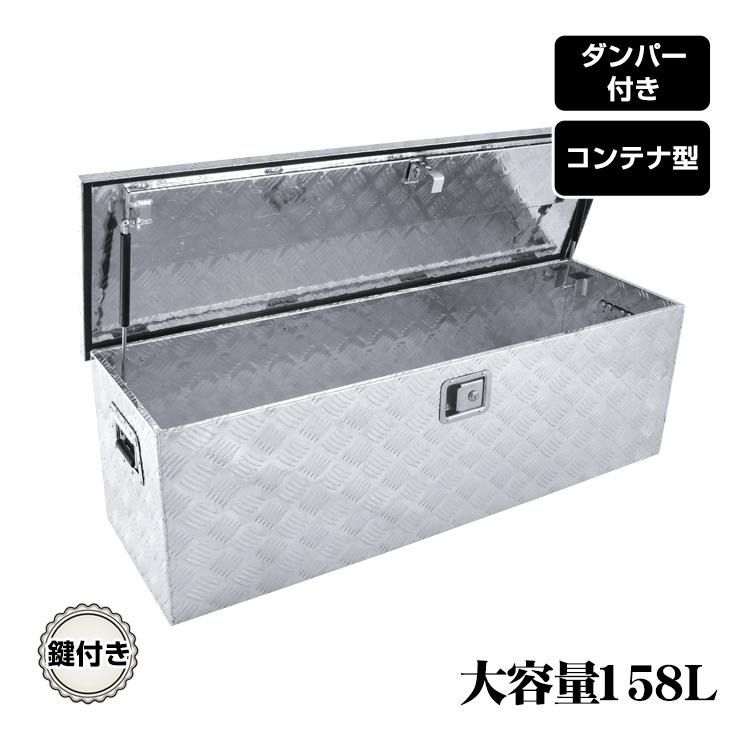 送料無料】【送料無料】工具箱 ツールボックス トラック 荷台 ボックス 軽トラ アルミ 車載 コンテナ 大型 ダンパー付 道具箱 鍵付 -  正規取扱販売店