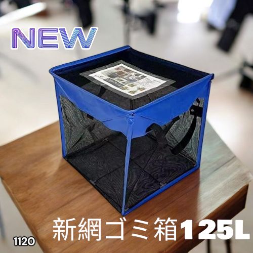 1120 ゴミ ボックス 網 ネット 125L ブルー×ブラック 蓋あり カラス