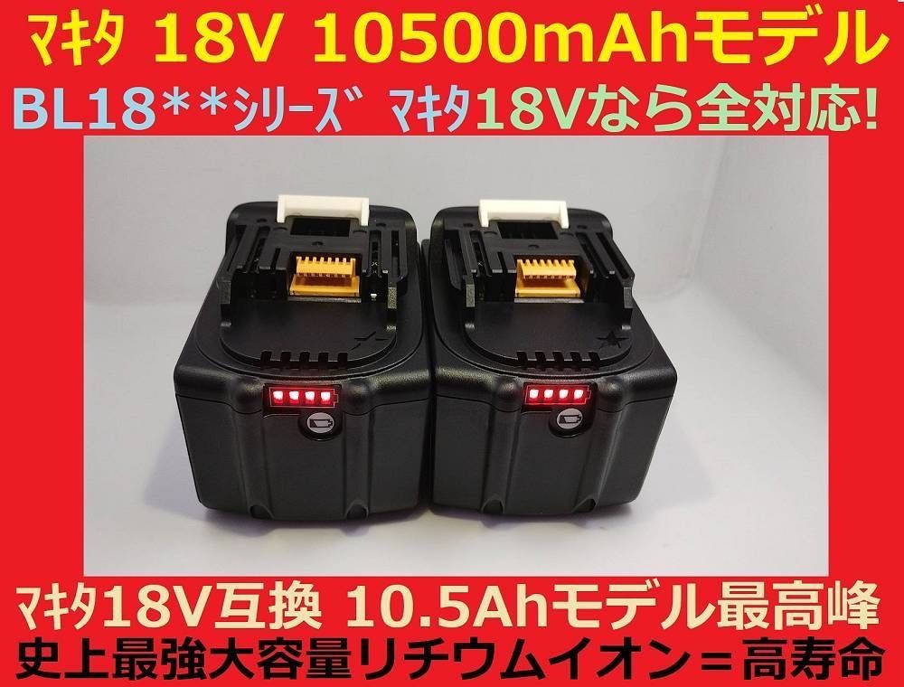 2個セット最強マキタ18Vバッテリー 10500mAh 全工具対応 10.5Ahモデル