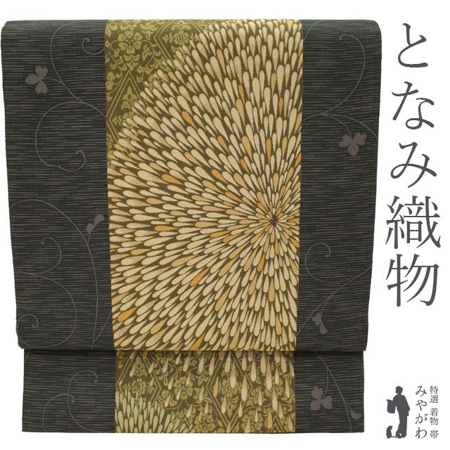 新古品】 袋帯 京都 西陣 となみ織物 正絹 未使用 麹塵染 グレーがかっ