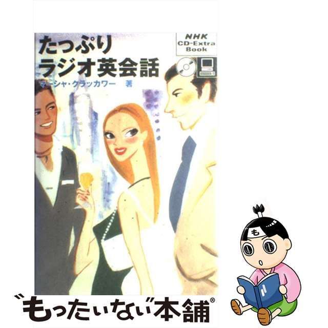 だれでもラジオ英会話 (NHK CD‐extra book)-