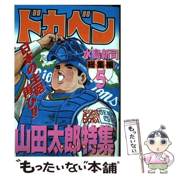 ドカベン 総集編5 - 少年漫画