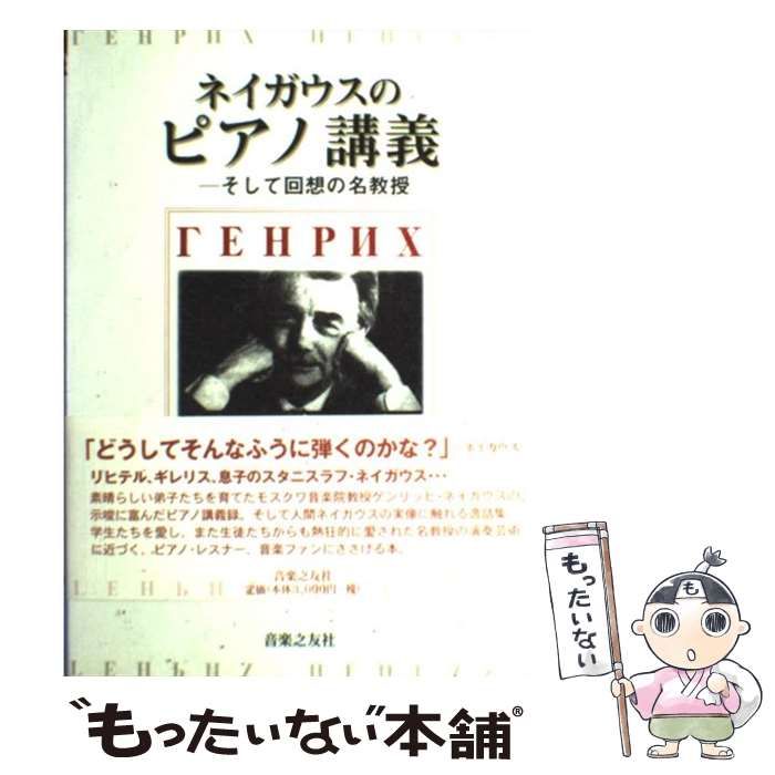 【中古】 ネイガウスのピアノ講義 そして回想の名教授 / ネイガウス、エレーナ・リヒテル / 音楽之友社
