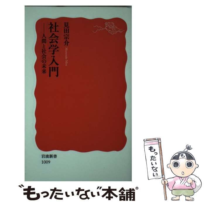 社会学入門 人間と社会の未来