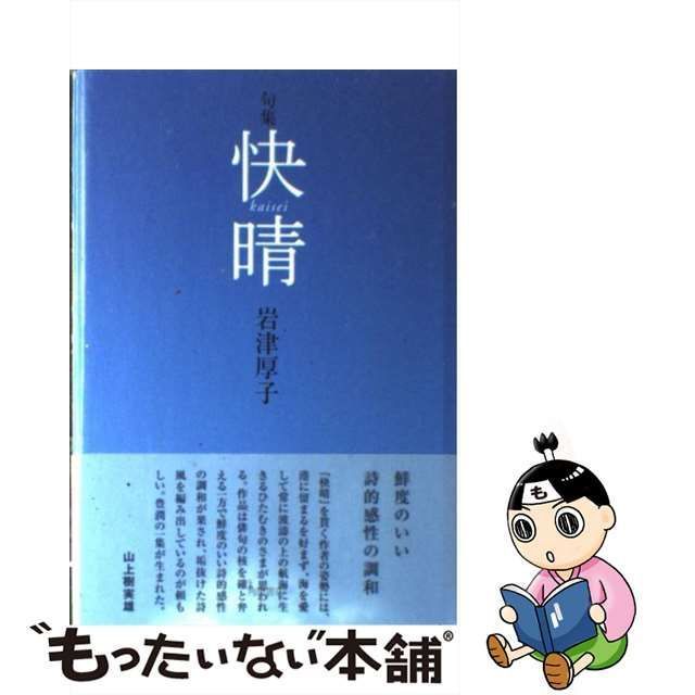 9784046215086快晴 岩津厚子句集/角川書店/岩津厚子 - 人文/社会