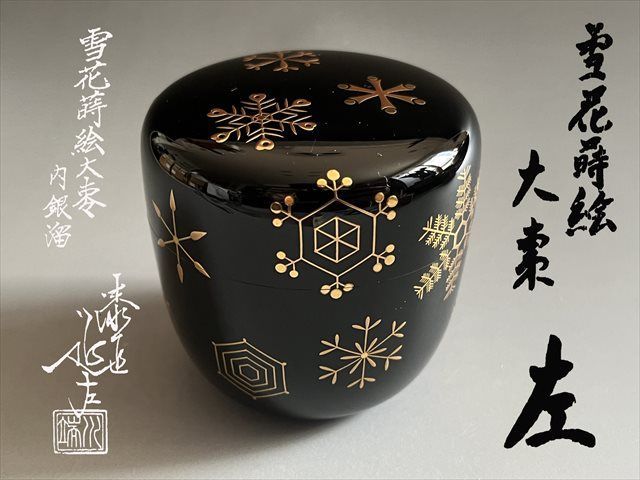 川端近左造 猶有斎書付 雪花蒔絵大棗 内銀溜 薄茶器 茶道具 表千家