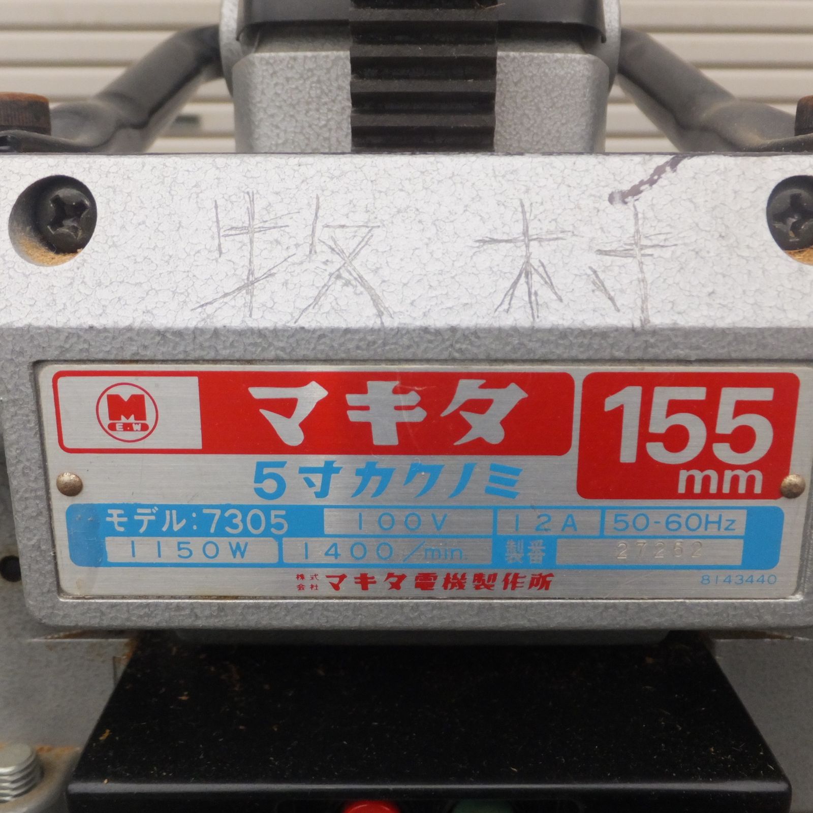 マキタ 5寸角ノミ 7305 （マキタ 酸っぱかっ 5寸角ノミ 7305）
