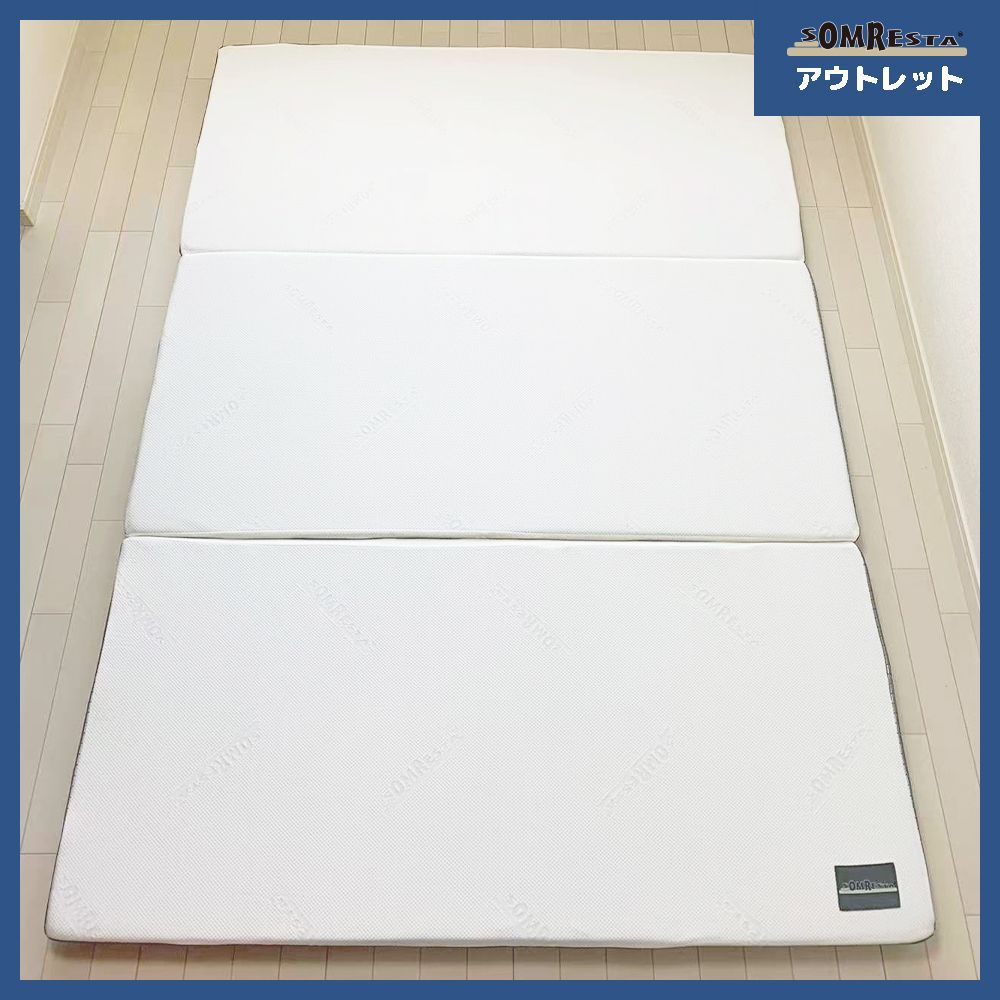 メーカー直販 SOMRESTA ゼロギャップ 三つ折りマットレス ダブル MC-1