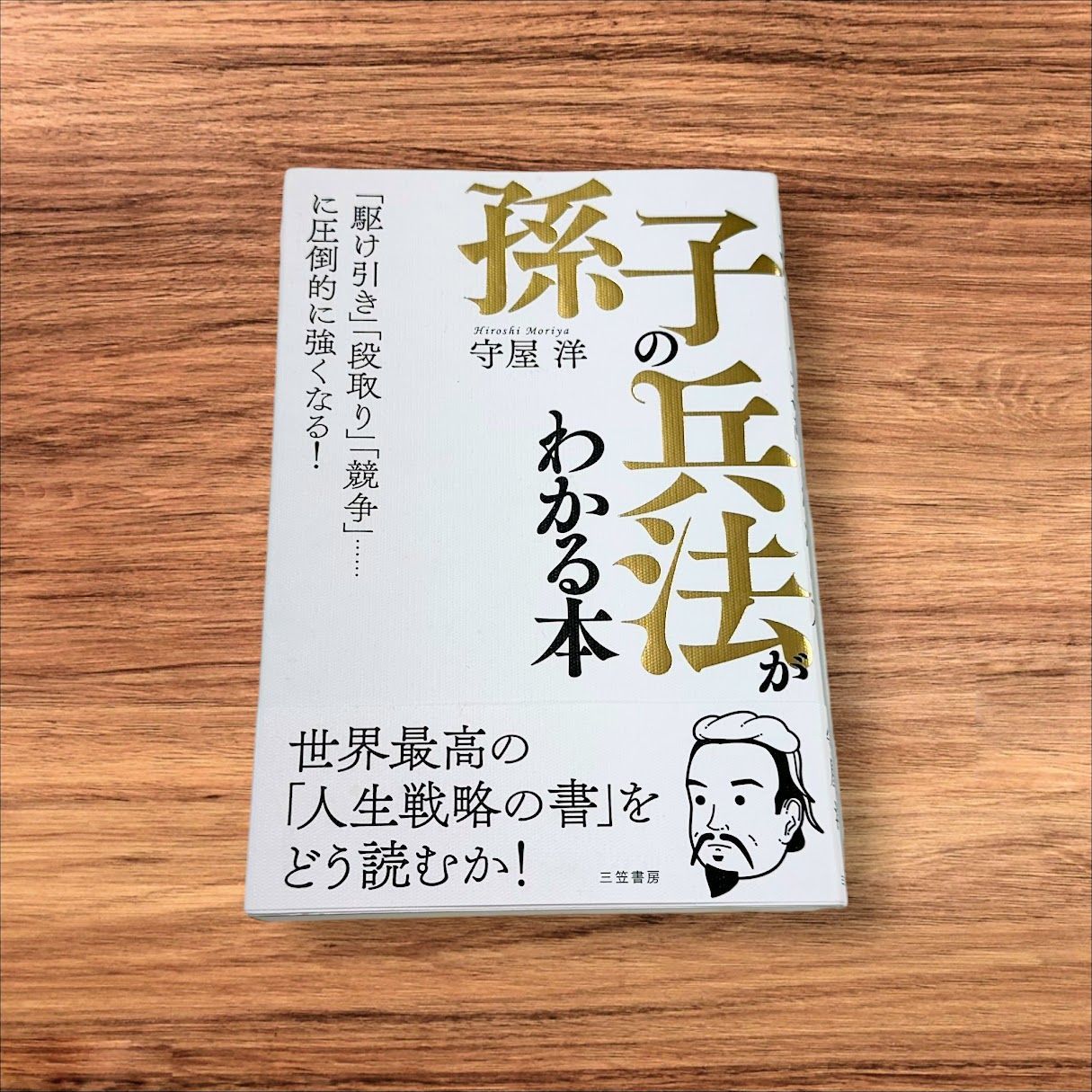 孫子の兵法がわかる本 駆け引き 段取り 競争 圧倒的に強くなる 世界最高の人生戦略の書 守屋 洋 孫氏の兵法がわかる本 平方 読書 習慣 知識 ...