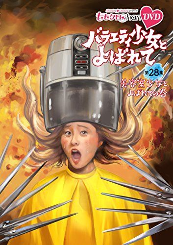 ももクロChan」第6弾『バラエティ少女とよばれて』第28集~美容室