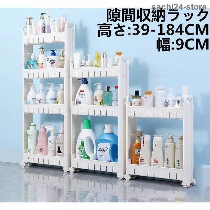 隙間収納 キッチンワゴン 幅9cm 2段 3段 4段 ５段 6段 7段 高さ39-184cm キャスター付 キッチンラック 収納 ランドリー 新生活 台所 冷蔵庫