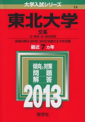東北大学 文系 1995年版 赤本 教学社 東北大学 文系 1995年版 赤本