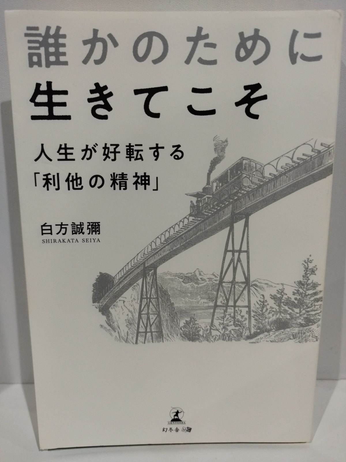 誰かのために生きてこそ 人生が好転する「利他の精神」 白方誠彌