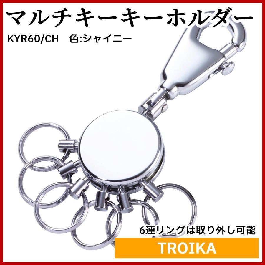 シャイニー TROIKA (トロイカ) 6連リングは取り外しマルチキーキーホルダー パテント シャイニー KYR60/CH - メルカリ