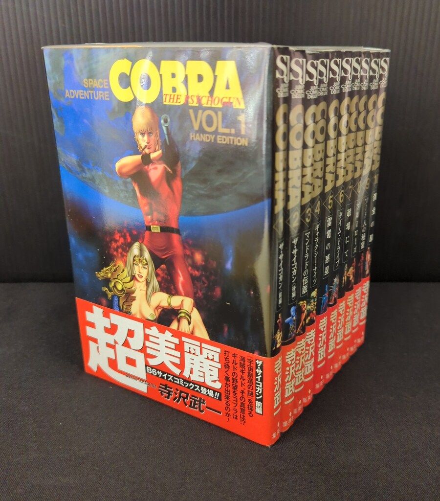 集英社 HANDY EDITION 寺沢武一 コブラ オールカラー版 全10巻 セット