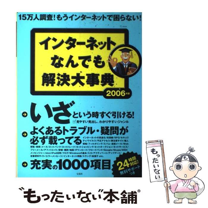 中古】 インターネットなんでも解決大事典 2006年版 （TJ mook