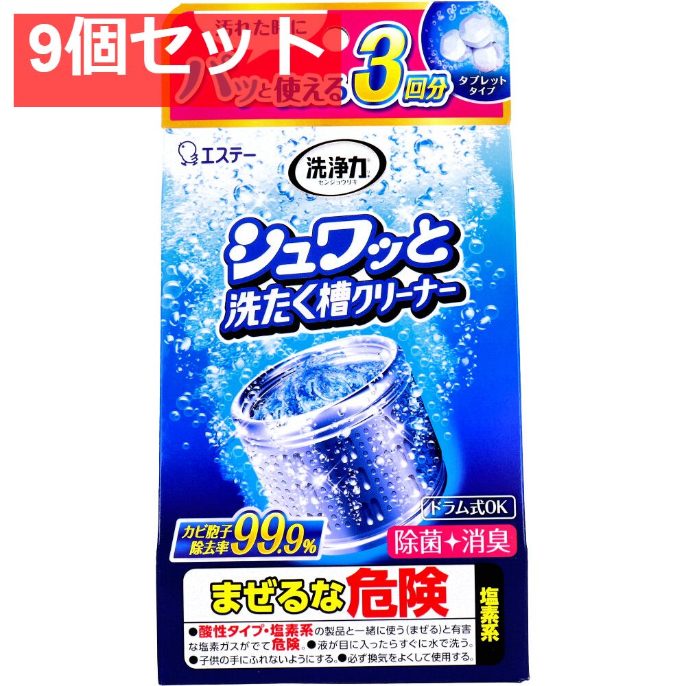 洗浄力 シュワッと洗たく槽クリーナー 3回分 9個セット