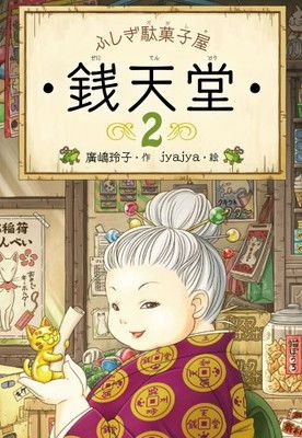 非売品付★銭天堂★ふしぎ駄菓子屋 2〜17巻セット！ ふしぎ駄菓子屋 銭天堂 2, 3,4, 7, 14, 15,16巻セット - メルカリ