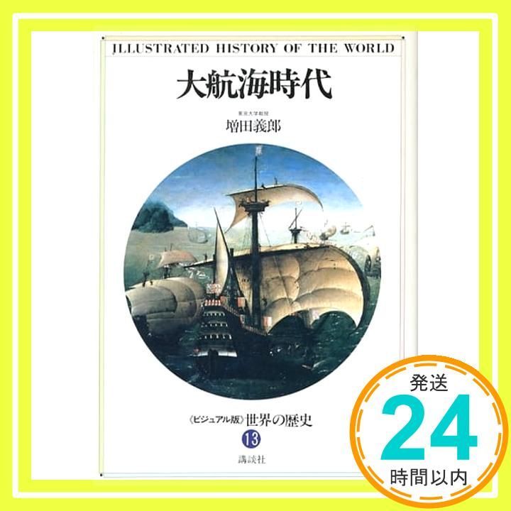 世界の歴史―ビジュアル版〈13〉大航海時代 増田 義郎_03 - メルカリ