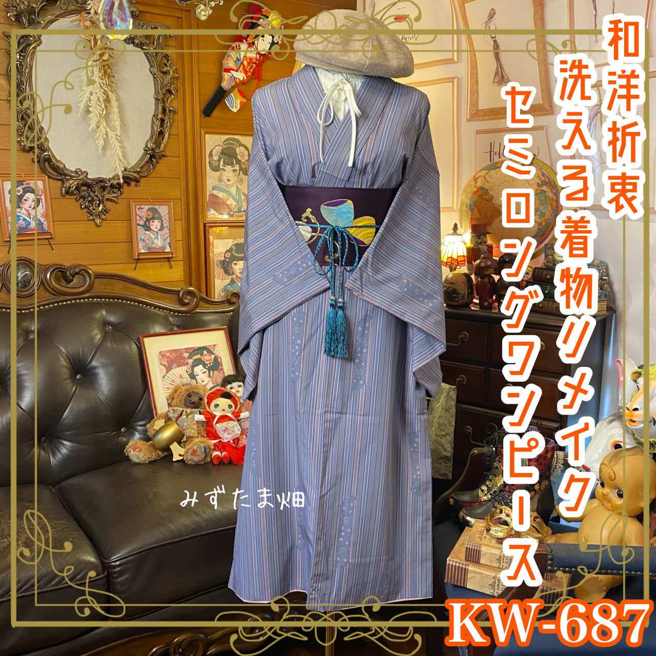 【最安値，大人気】 着物リメイク セミロング ワンピース ドレス 名古屋帯サッシュベルト付き 和洋折衷 レトロ ハンドメイド 古典と現代が見事に調和する、上品なストライプ模様 KW-687 ワンピース・チュニック