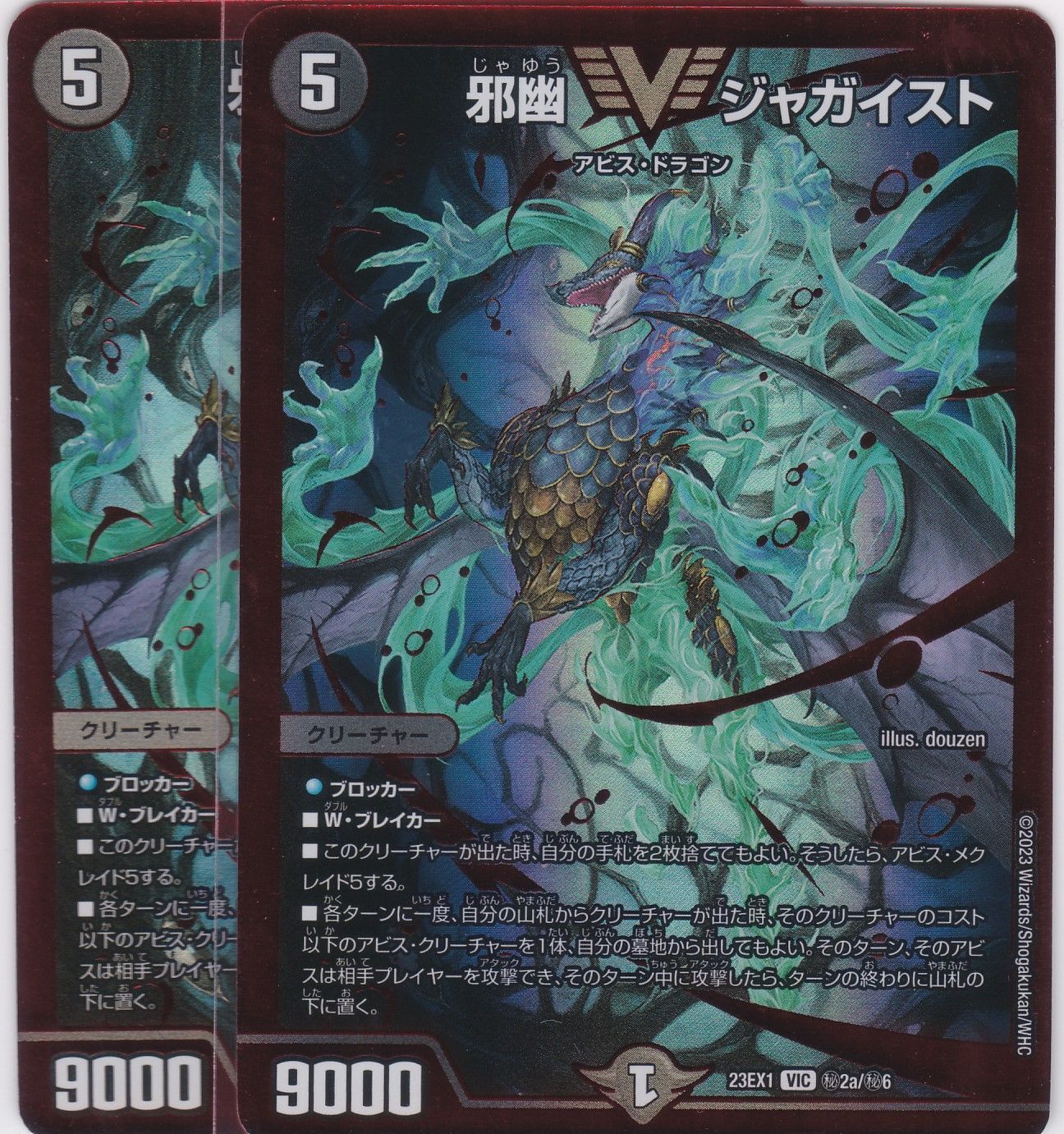 邪幽 ジャガイスト 赤 VIC シークレット A 2枚 DM23-EX1 大感謝