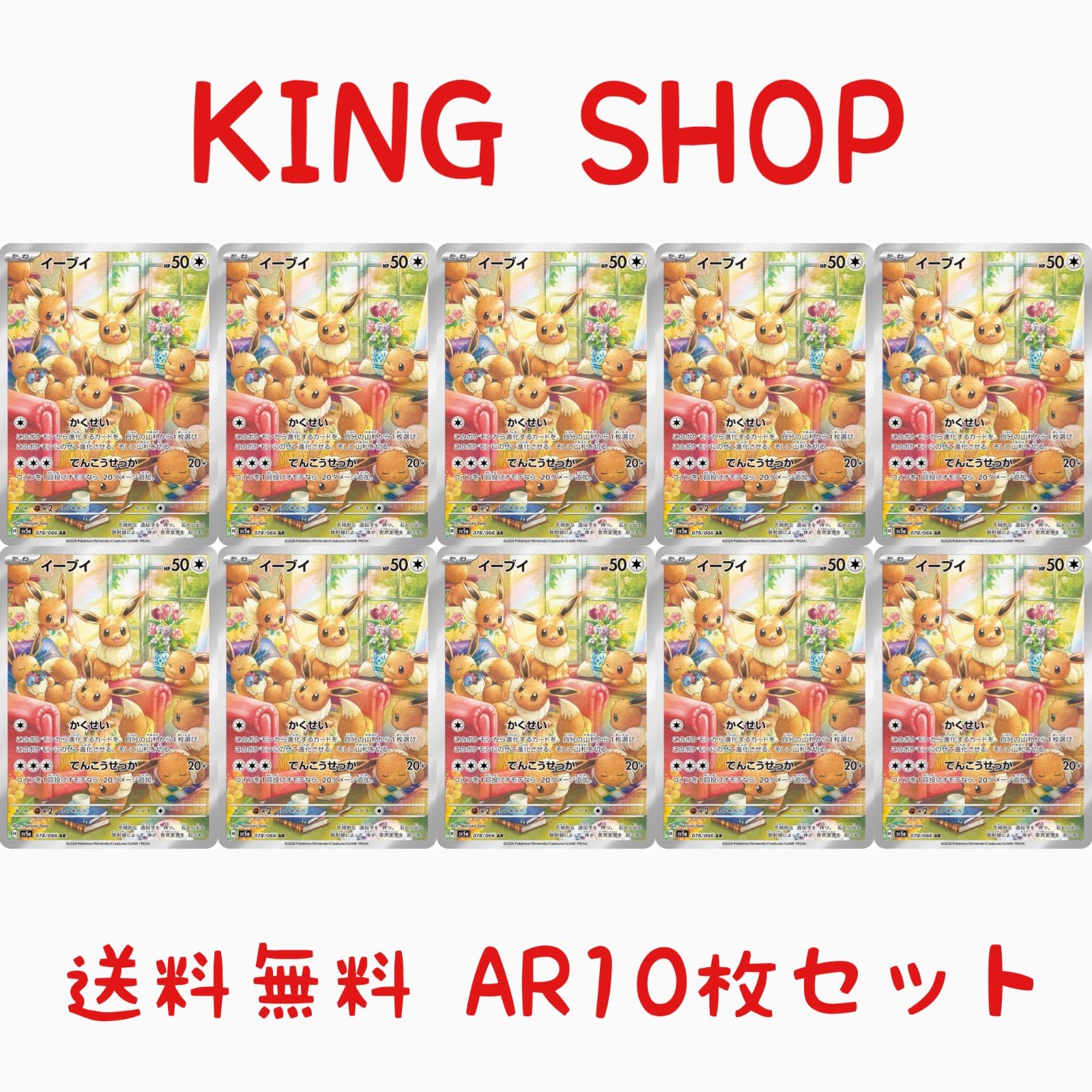 イーブイ ar 10枚セット