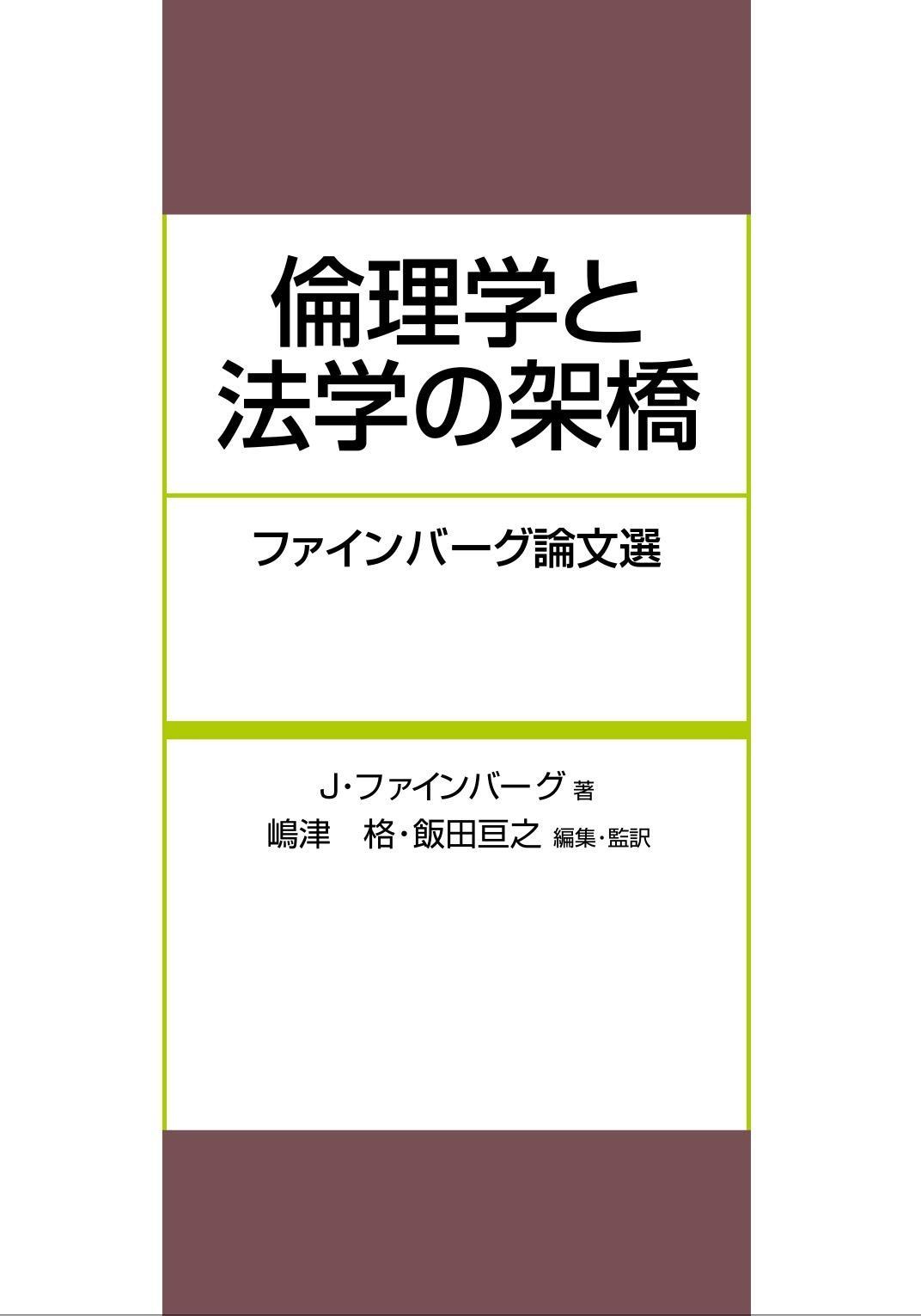 倫理学と法学の架橋-ファインバーグ論文選
