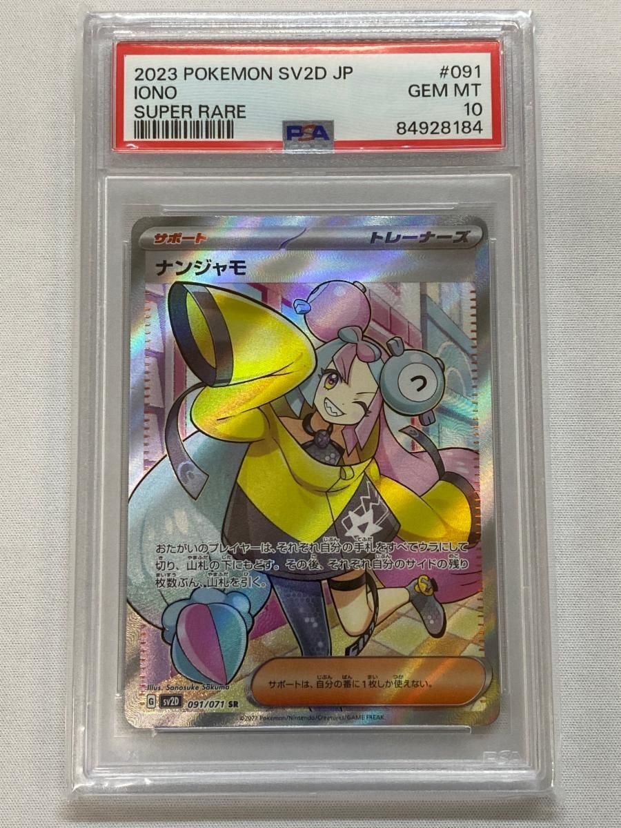 【SV2D 091/071 SR】ナンジャモ(加工ズレエラー) [クレイバースト] (PSA10) ポケモンカード ポケカ SV2D 091/071 SR】ナンジャモ(加工ズレエラー) [クレイバースト