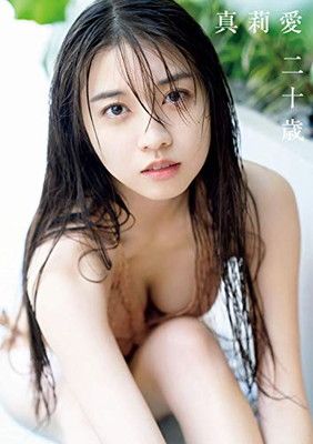 中古】モーニング娘。 21 牧野真莉愛 写真集 『 真莉愛 二十歳