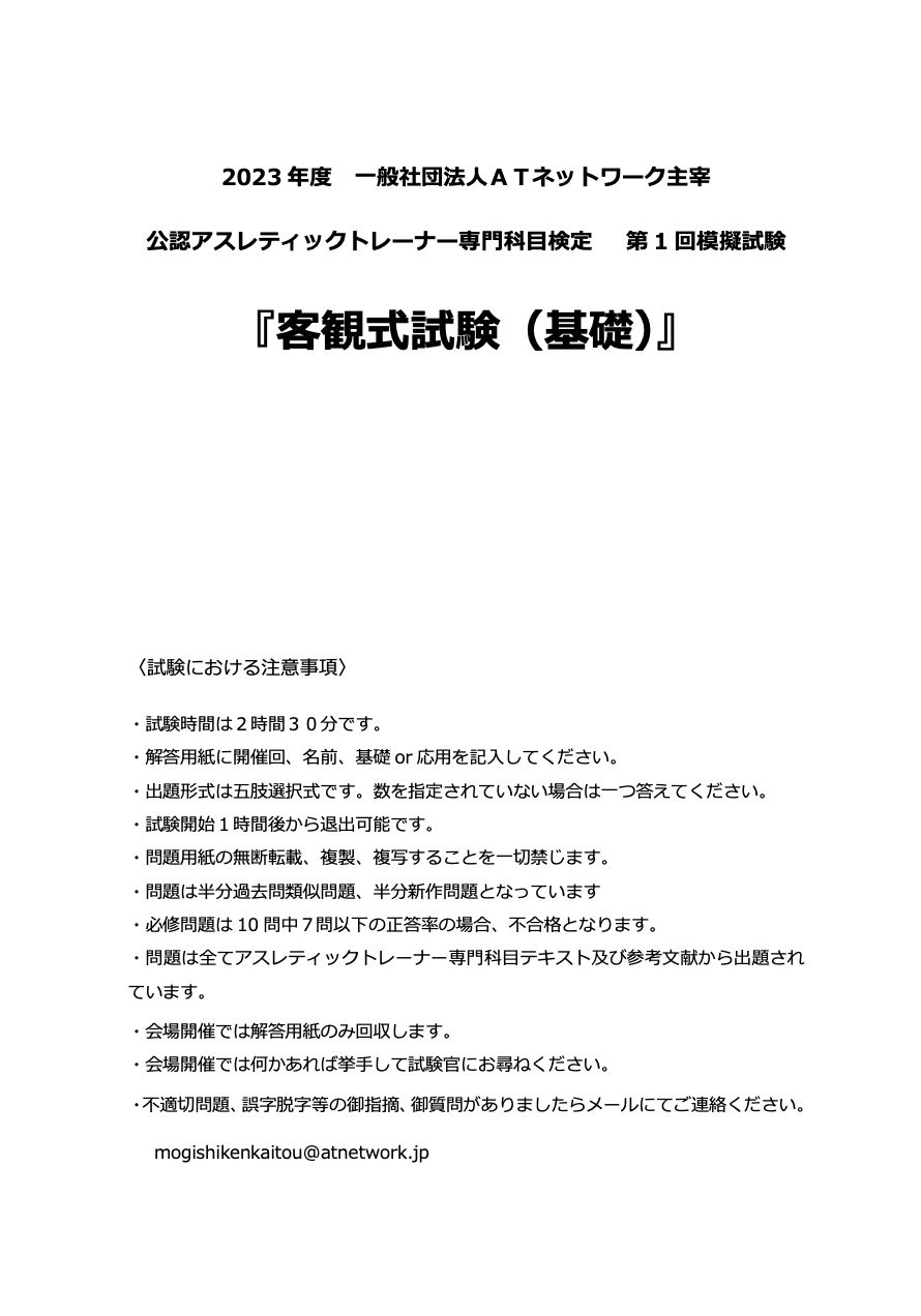 AT 筆記模擬試験 2023/アスレティックトレーナー理論試験対策模擬試験