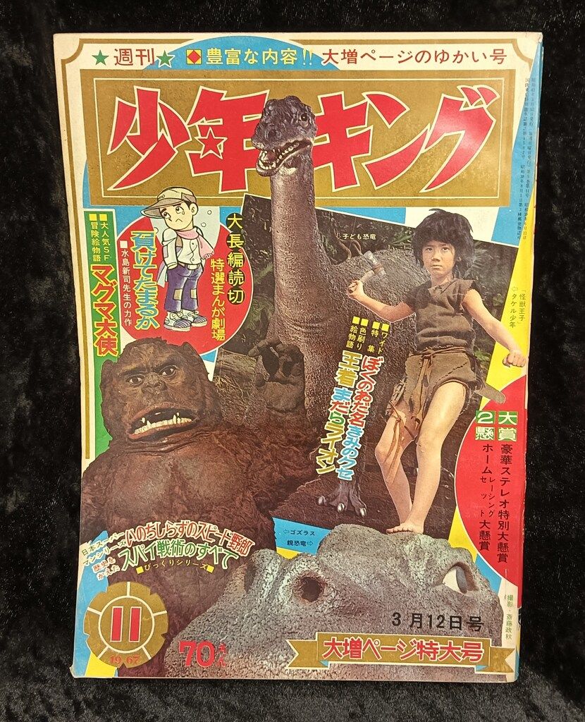 少年画報社 1967年(昭和42年)の漫画雑誌 週刊少年キング67/11 表紙