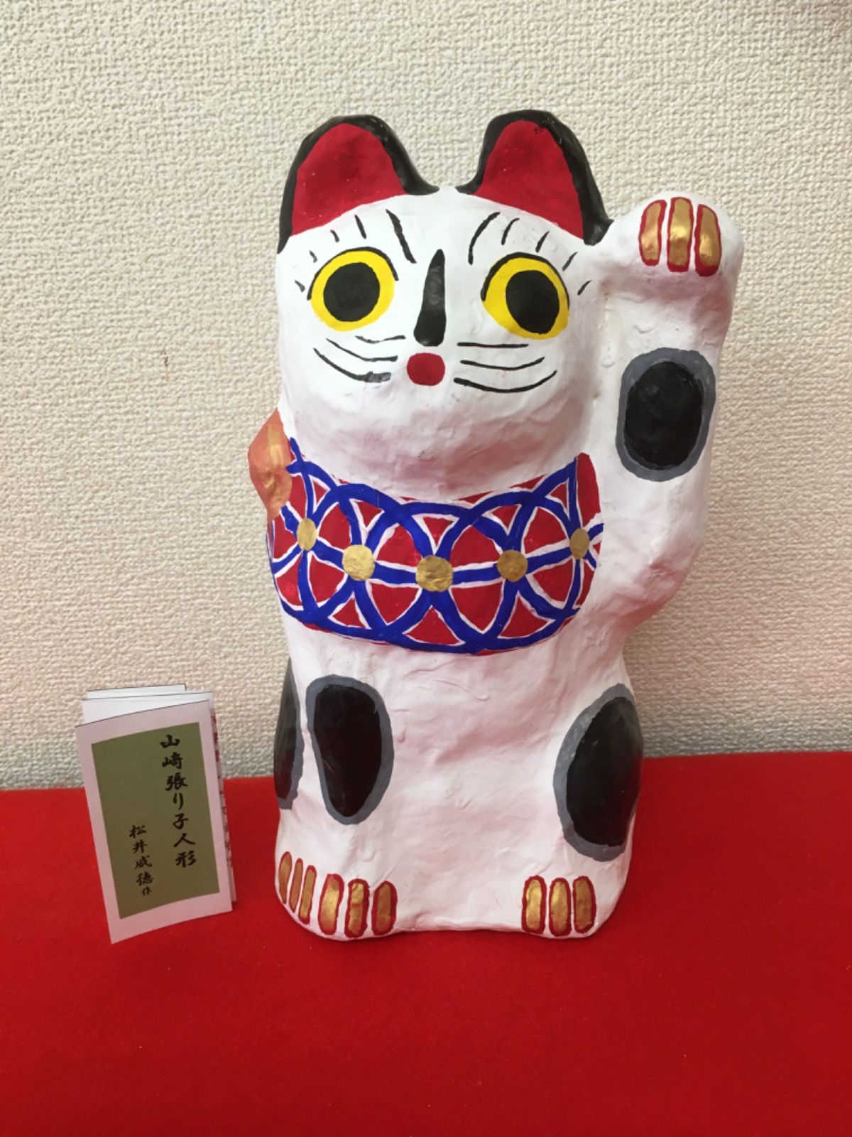 京都 山崎張り子 親子招き猫 - 美術品/アンティーク