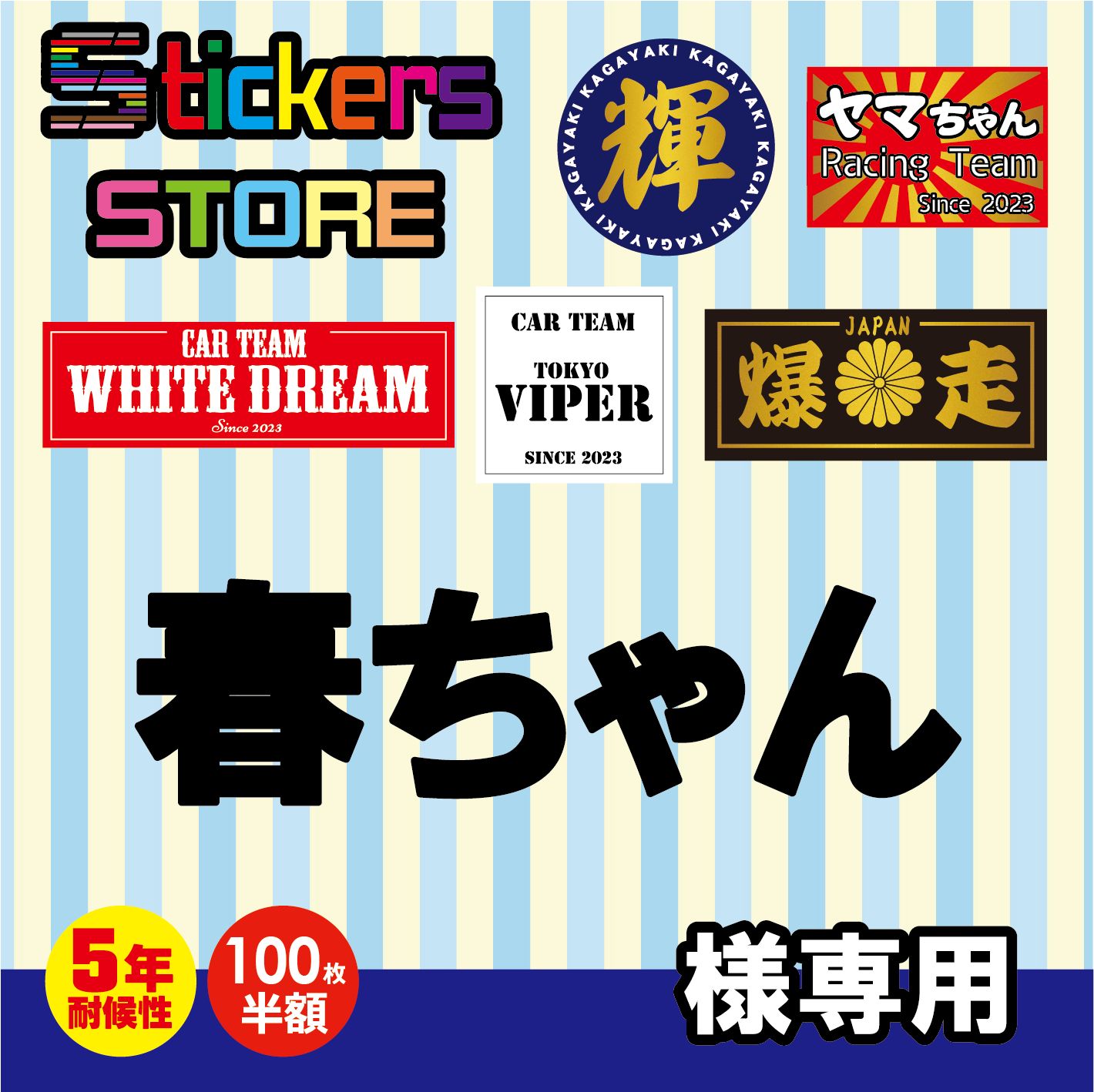 春ちゃん様専用　オーダー　ステッカー