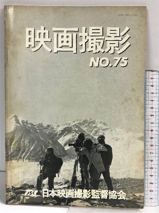 映画撮影NO.75 発行：日本映画撮影監督協会 昭和56年