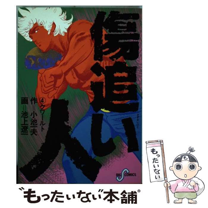 【中古】 傷追い人 第４巻/小学館/池上遼一 中古】 傷追い人 4 (ビッグコミックス) / 池上遼一、小池一夫