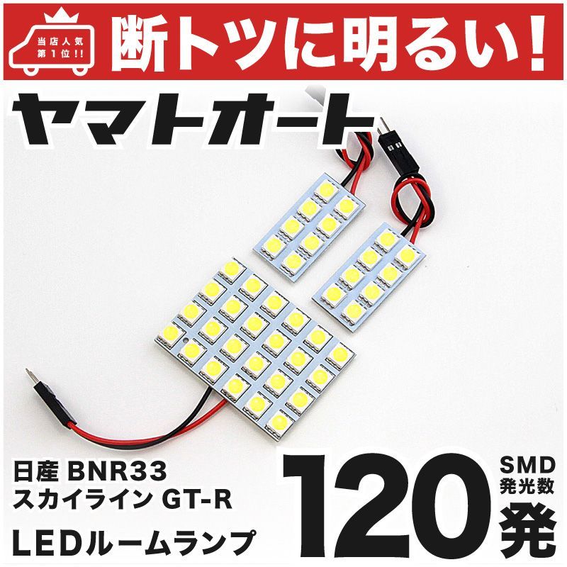 車検対応 スカイラインGT-R ニッサン LED ルームランプ セット BNR33 120発 3点 室内灯 カスタム パーツ アクセサリ 車中泊  キャンプ 【安心の車検対応】 - メルカリ