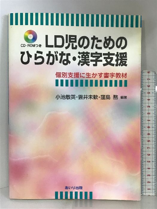 LD児のためのひらがな・漢字支援―個別支援に生かす書字教材 あいり出版