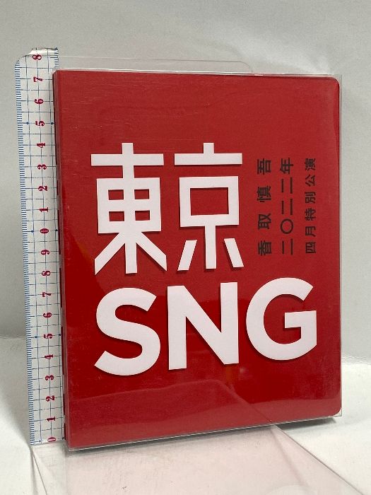 香取慎吾 2022年 東京SNG 4月特別公演 DVD 新品未使用 ミニファイル 香取慎吾 2022年 東京SNG 4月特別公演 DVD 新品未使用 ミニファイル