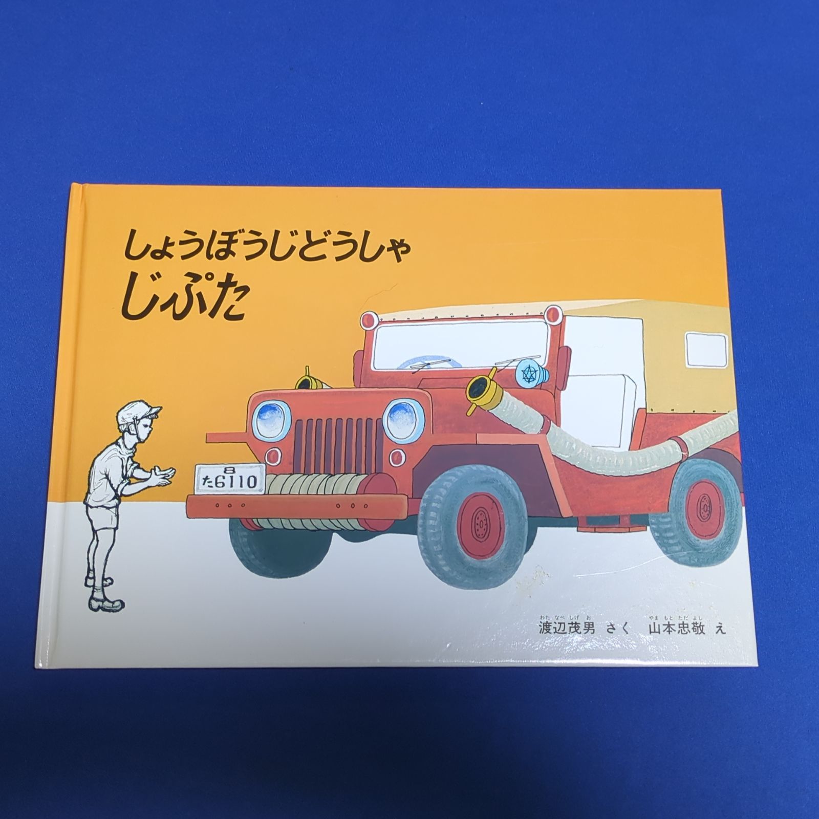 しょうぼうじどうしゃじぷた/渡辺茂男 山本忠敬☆おまとめ割り