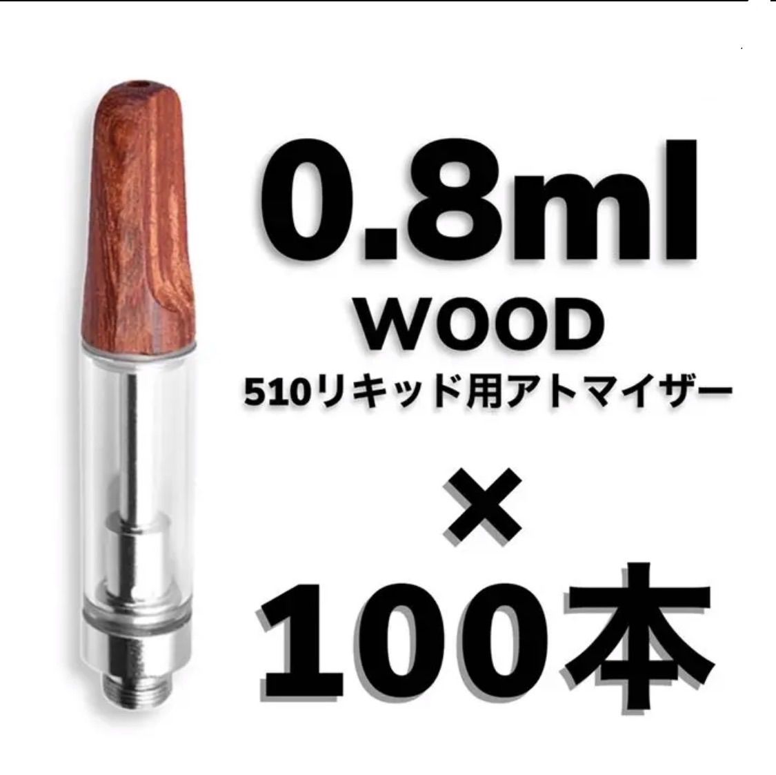 0.8ml 交換カートリッジ CBD リキッド用 アトマイザー 5本セット ...