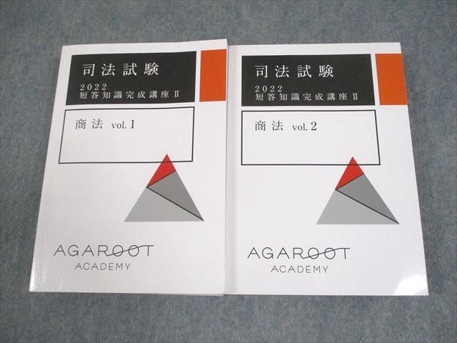 アガルート 短答知識完成講座　商法 アガルートアカデミー 司法試験 短答知識完成講座II 商法 Vol.1/2 2022