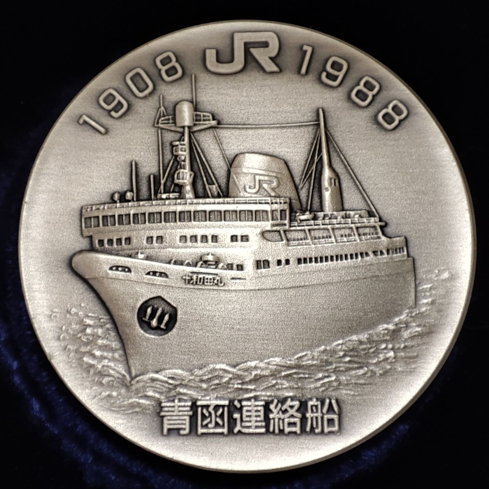 さようなら青函連絡船 公式記念メダル 純銀・純銅製 十和田丸 昭和 JR 