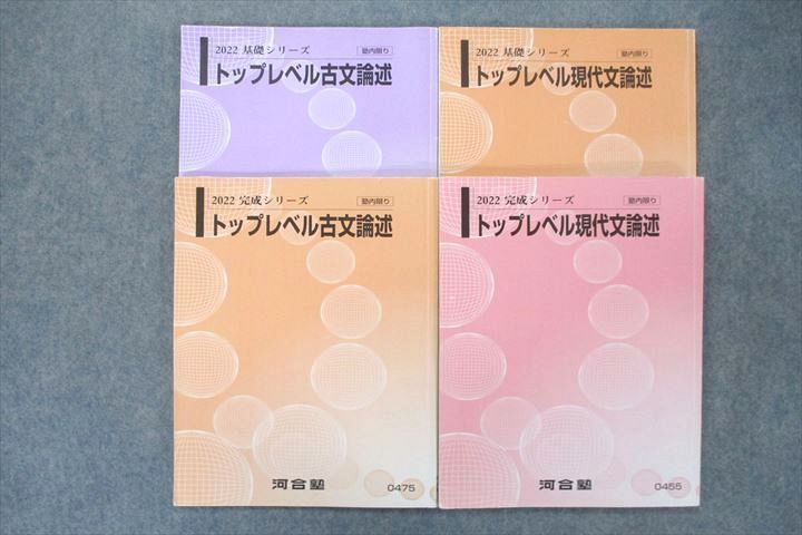 US27-025 河合塾 トップレベル現代文/古文論述 テキスト 2022 基礎/完成シリーズ 計4冊 30S0C - メルカリ