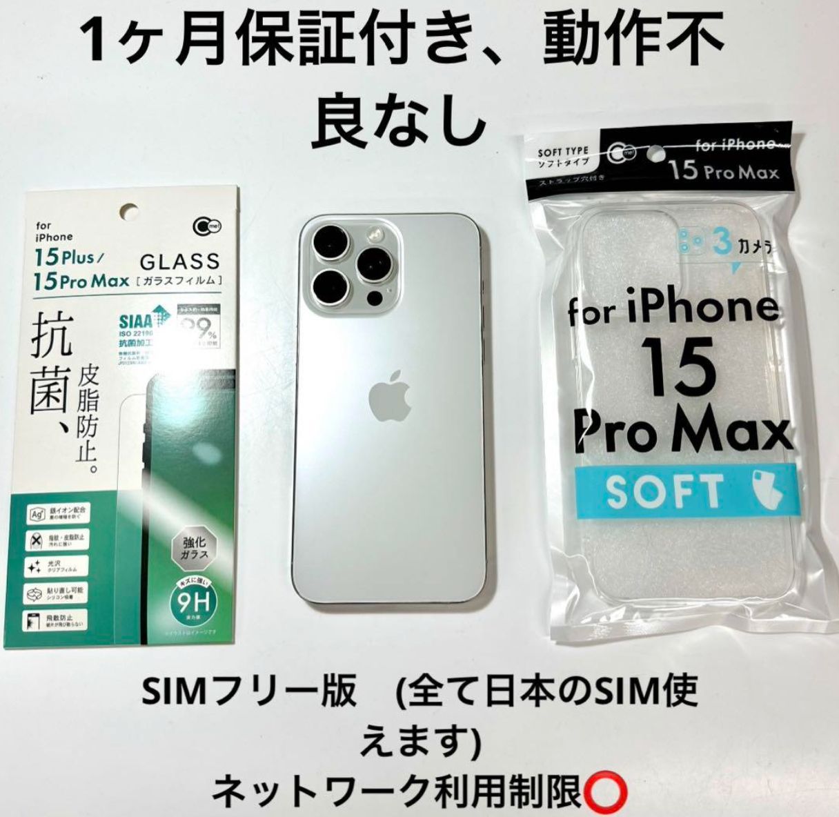 超美品　iPhone 15 Pro Max｜1TB 1024gb｜SIMフリー版 iPhone 15 Pro Max 1TB 新品 193,168円 中古 132,600円 | ネット